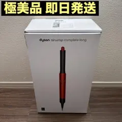 2026年最新】dyson airwrap complete longの人気アイテム - メルカリ
