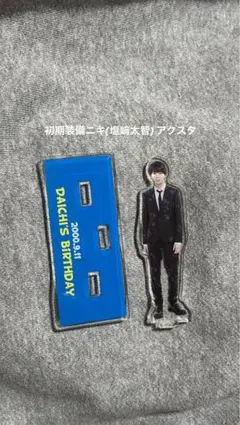 2026年最新】塩﨑太智 生誕祭の人気アイテム - メルカリ