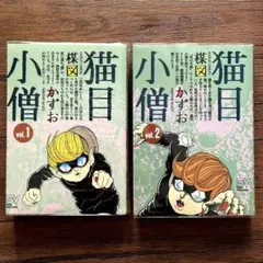 2026年最新】猫目小僧 漫画の人気アイテム - メルカリ