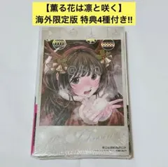 2026年最新】薫る花は凛と咲く 特典 2巻の人気アイテム - メルカリ