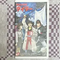 2026年最新】無責任艦長タイラー BOX DVDの人気アイテム - メルカリ