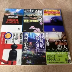 2026年最新】西村京太郎の人気アイテム - メルカリ