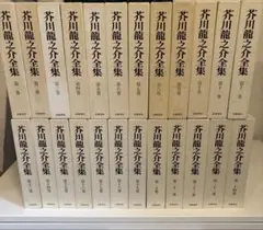 2026年最新】芥川龍之介全集 岩波の人気アイテム - メルカリ