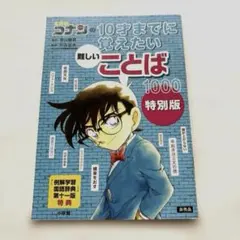 2026年最新】名探偵コナンの10才までに覚えたい難しいことば1000