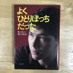お値下げ】よくひとりぼっちだった モーリー・ロバートソン - メルカリ