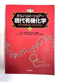 2026年最新】ボルハルト ショアー現代有機化学〈上〉の人気アイテム
