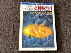 2026年最新】デジタル・デビル物語 女神転生IIの人気アイテム - メルカリ