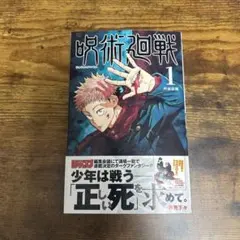 2026年最新】呪術廻戦 初版 帯の人気アイテム - メルカリ
