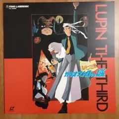 2026年最新】カリオストロの城 LDの人気アイテム - メルカリ