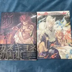 2026年最新】カズキヨネ 画集の人気アイテム - メルカリ