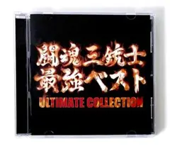 2026年最新】闘魂三銃士の人気アイテム - メルカリ