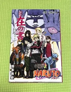 2026年最新】ナルト 在の書の人気アイテム - メルカリ