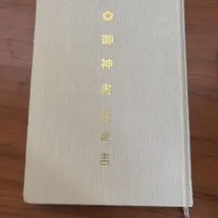 2026年最新】岡田茂吉の人気アイテム - メルカリ