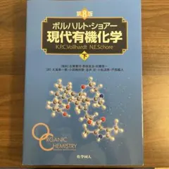 2026年最新】現代有機化学 ボルハルト・ショアー 第8版の人気アイテム