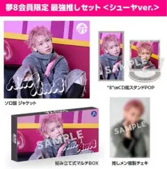 2026年最新】夢8 最強推しセットの人気アイテム - メルカリ