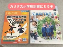 2026年最新】カリタス小学校過去問の人気アイテム - メルカリ