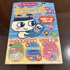 祝ケータイかいツー!たまごっちプラス : 育てる!遊ぶ!みんなのケーたま