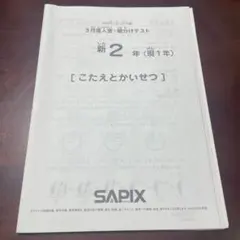 2026年最新】sapix 入室テストの人気アイテム - メルカリ