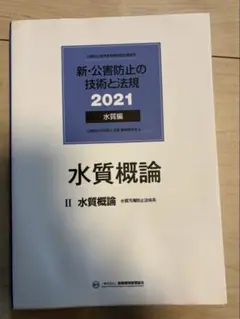 2026年最新】公害防止の技術と法規の人気アイテム - メルカリ