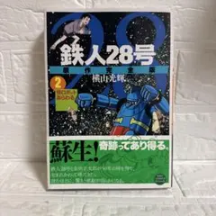2026年最新】鉄人28号 初版の人気アイテム - メルカリ