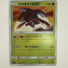 ひかるゲノセクト ☆ SM3+ ひかる伝説 010/072 - メルカリ