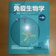 2026年最新】免疫生物学 9版の人気アイテム - メルカリ