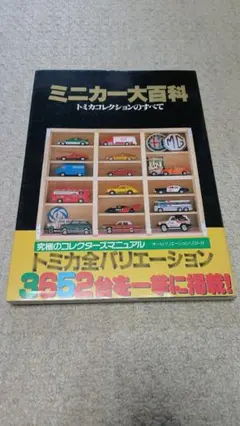 2026年最新】トミカ大百科の人気アイテム - メルカリ