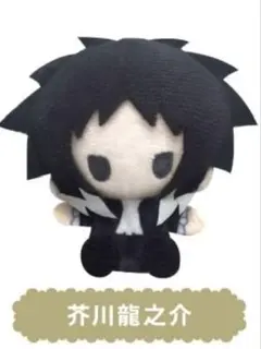 2026年最新】文豪ストレイドッグス 芥川 ぬいぐるみの人気アイテム