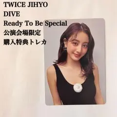 2026年最新】Twice dive トレカ ジヒョの人気アイテム - メルカリ