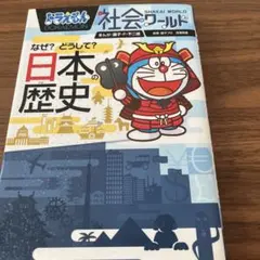 ドラえもん社会ワールド 探求ワールド 科学ワールド なぜ?どうして