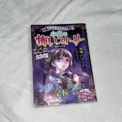 2026年最新】ホラー小説 小学生の人気アイテム - メルカリ