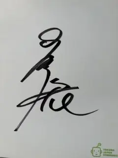 2026年最新】渡哲也サインの人気アイテム - メルカリ