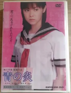 青の炎 松浦亜弥コレクターズエディション〈15000セット完全限定生産