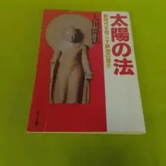 2026年最新】大川隆法 太陽の法の人気アイテム - メルカリ