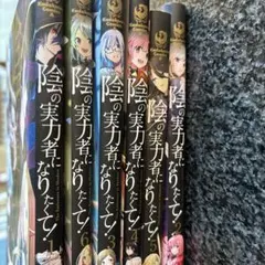 2026年最新】陰の実力者になりたくて 全巻の人気アイテム - メルカリ