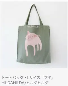 2026年最新】ヒルダヒルダ バッグの人気アイテム - メルカリ