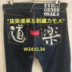 2026年最新】EVISU 道楽 デニムの人気アイテム - メルカリ
