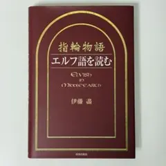 2026年最新】エルフ語を読むの人気アイテム - メルカリ