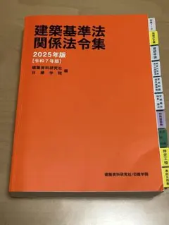 2026年最新】一級建築士 日建学院 法令集の人気アイテム - メルカリ