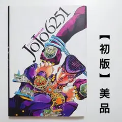 2026年最新】JOJO 6251 荒木飛呂彦の世界の人気アイテム - メルカリ