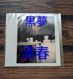 2026年最新】vinyl 黒夢の人気アイテム - メルカリ