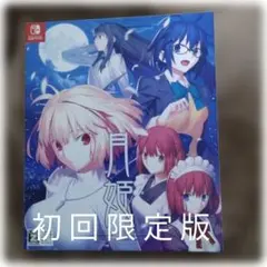 2026年最新】月姫 初回限定の人気アイテム - メルカリ