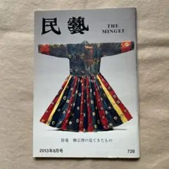 2026年最新】民藝 雑誌の人気アイテム - メルカリ