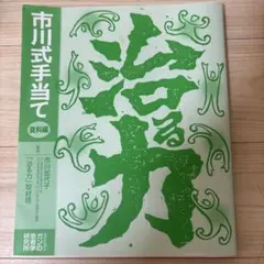 2026年最新】治る力 市川式の人気アイテム - メルカリ