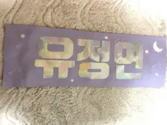 2026年最新】ジョンヨンタオルの人気アイテム - メルカリ