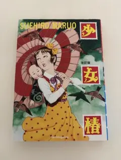 2026年最新】少女椿 改訂前の人気アイテム - メルカリ