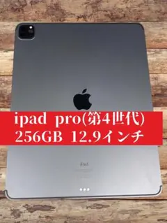 2026年最新】ipad pro 12.9 第4世代 256gbの人気アイテム - メルカリ