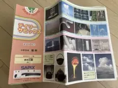 2026年最新】デイリーサピックス 理科の人気アイテム - メルカリ