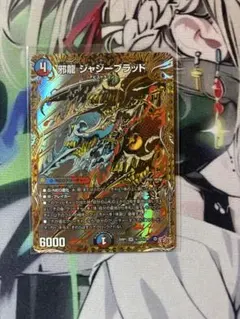 2026年最新】邪龍ジャジーブラッドの人気アイテム - メルカリ