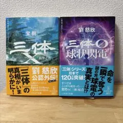2026年最新】三体 劉慈欣 セットの人気アイテム - メルカリ